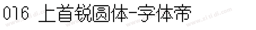 016 上首锐圆体字体转换